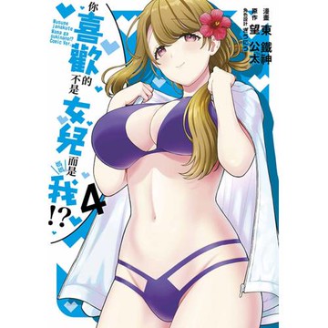 你喜歡的不是女兒而是我！？(04)