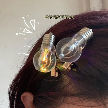 【台灣發貨 特價搶購】趣味搞笑發卡會發光的電燈泡發夾女搞怪仿真閃光劉海鴨嘴一字夾飾