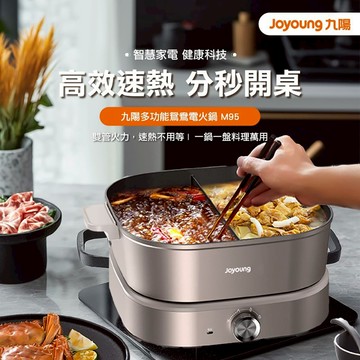 【Joyoung九陽】九陽多功能鴛鴦電火鍋（M95）_廠商直送