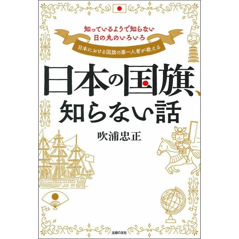 日本の国旗、知らない話