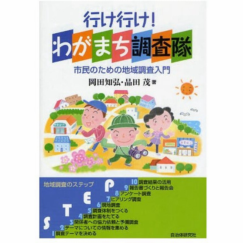 行け行け わがまち調査隊 市民のための地域調査入門 通販 Lineポイント最大0 5 Get Lineショッピング
