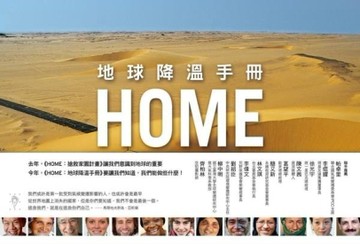 HOME：地球降溫手冊[二手書_良好]