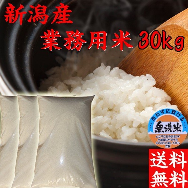 新米 無洗米 30kg 送料無料 令和4年 新潟産 業務用米 30kg ブレンド米 送料無料 訳あり米 30kg 在庫処分 安い米 無洗米 30kg 農家直送 複数原料米 安い米30kg 通販 Lineポイント最大0 5 Get Lineショッピング