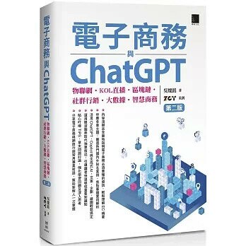 電子商務與ChatGPT：物聯網‧KOL直播‧區塊鏈‧社群行銷‧大數據‧智慧商務(第二版) 2/e 吳燦銘 2024 博碩