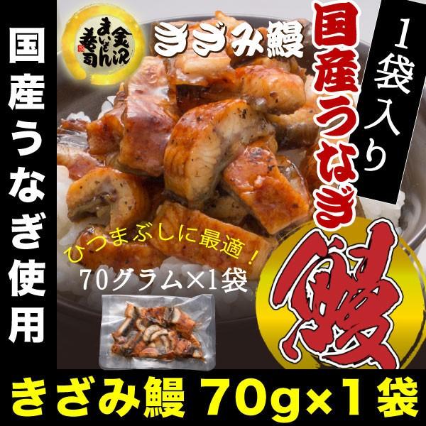 うなぎ 鰻 ウナギ 国産 刻み蒲焼(約70g)