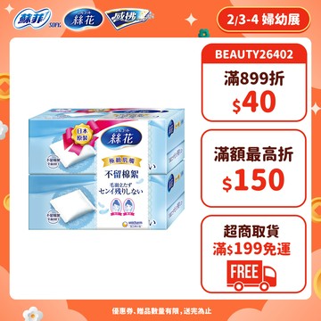 絲花 化妝棉系列 小組賣場(極柔化妝棉/潤澤化妝棉/絲柔化妝棉) │嬌聯官方旗艦店