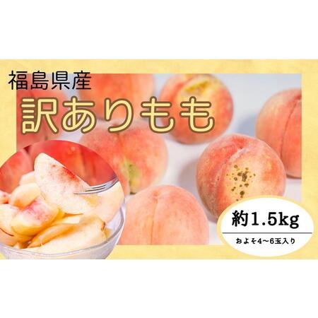 ふるさと納税 ◆2024年夏発送◆＜ 産直・訳あり桃・約1.5kg ＞ ※着日指定不可 ※北海道・沖縄・離島への配送不可 ※2024年7月中旬〜9月中旬頃に.. 福島県国見町