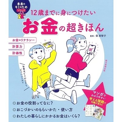 12歳までに身につけたいお金の超きほん 泉美智子