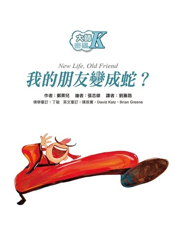 【電子書】大師密碼K：我的朋友變成蛇？