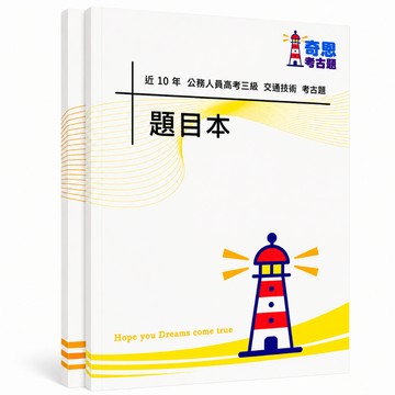 【交通技術】高考三級/普考/地特三等/四等考古題現貨|近10年歷屆試題題庫本(雙版本|僅附選擇題答案)