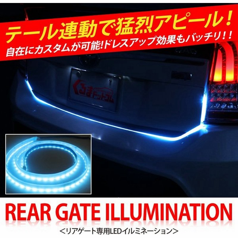 リアゲート シーケンシャル イルミネーション トランク Ledテープライト 防水 車 アクセサリー Diy テール 12v 通販 Lineポイント最大0 5 Get Lineショッピング