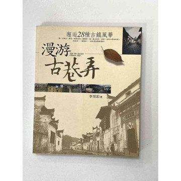【雷根360免運】【送贈品】漫遊古巷弄_李昱宏 #九成新【P-B2171】