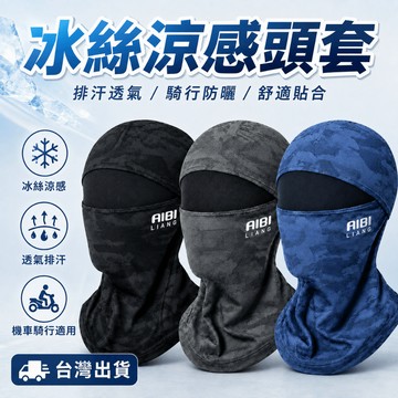 隔日到貨 冰絲頭套 防曬頭套 機車頭套 涼感頭套 頭套面罩 騎士頭套 騎車頭套 面罩頭套 透氣頭套 抗uv頭套 冰涼頭套