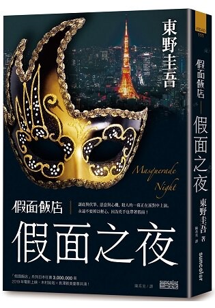 假面飯店：假面之夜