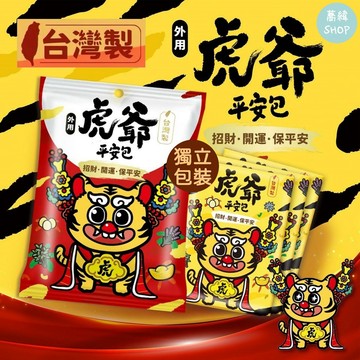 吉寶JIBAO 虎爺平安包 蠶豆症不要使用 | 招財 開運 保平安