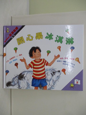 【書寶二手書T5／少年童書_QI4】開心果冰淇淋-數學啟蒙_斯圖爾特 J. 墨菲(Stuart J. Murphy)作; 馬莎.溫保恩(Marsha Winborn)繪圖; 謝維玲翻譯