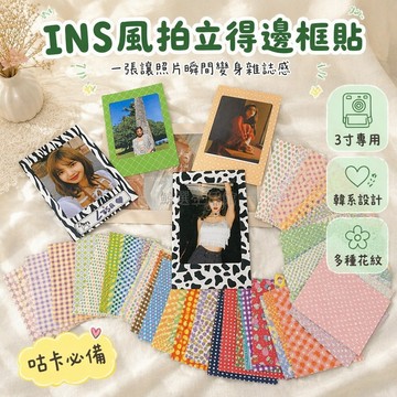 桃園出貨✨ 韓國ins創意拍立得3寸相片邊框咕卡貼紙手帳相冊照片DIY裝飾貼畫