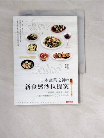 【書寶二手書T5／餐飲_WTW】日本蔬菜之神?新食感沙拉提案：最溫暖、最健康、飽足又讓你身材輕盈的100道私房沙拉_狩野由美子,  郭茵娜