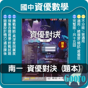 南一.國中數學資優對決.完整版(國中數學輔材)Gooro夠了參考書店