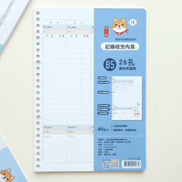 柴之助 高效率系列 26孔活頁紙--記帳收支 B5 SFN-243