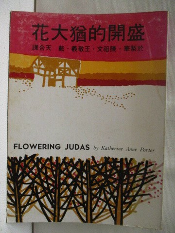 【書寶二手書T3／短篇_WB5】盛開的猶大花