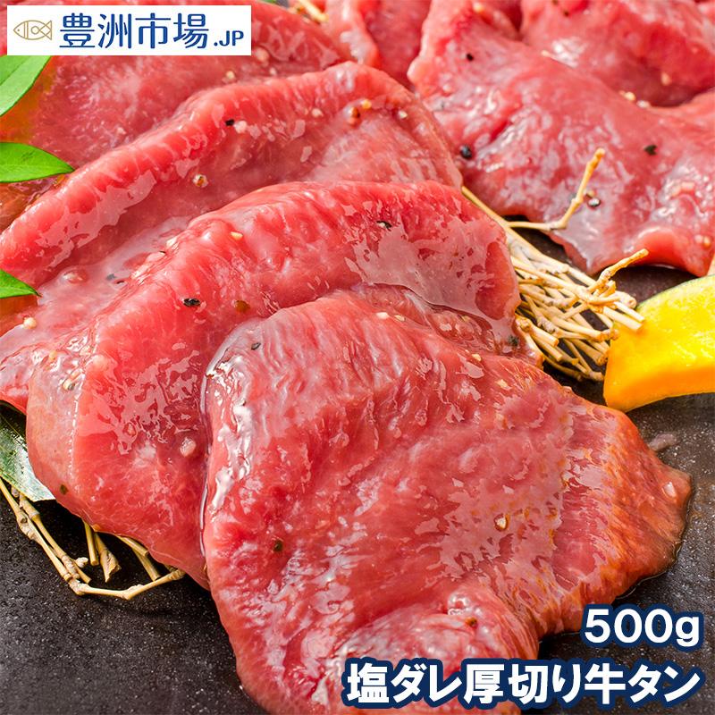 塩ダレ 厚切り 牛たん 牛タン 500g 業務用 厚切り牛タン たん塩 仙台名物 焼肉 鉄板焼き ステーキ BBQ ギフト