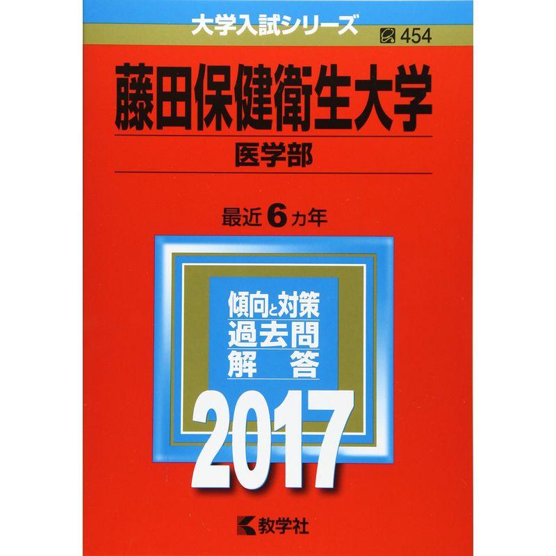 藤田保健衛生大学