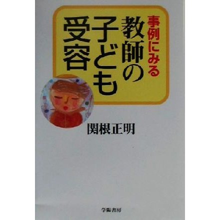 事例にみる教師の子ども受容／関根正明(著者)