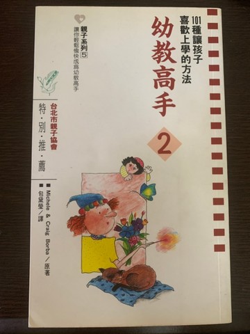 幼教高手 2:101種讓孩子喜歡上學的方法[二手書_普通]
