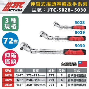 【YOYO汽車工具】JTC 5028 5029 5030 伸縮式搖頭棘輪扳手 2分 3分 4分 伸縮 搖頭 棘輪 板手