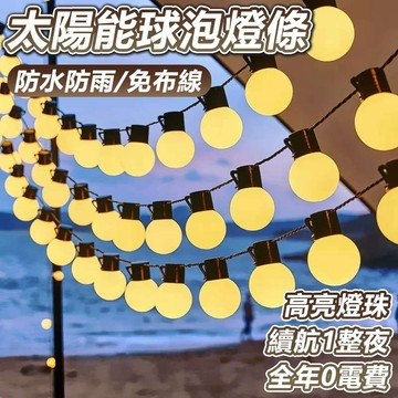 🔥10H出貨🔥戶外露營燈串 太陽能燈串 戶外防水燈串 LED球泡燈串 燈條 太陽能 露營燈 球燈 燈泡串 露營氛圍燈