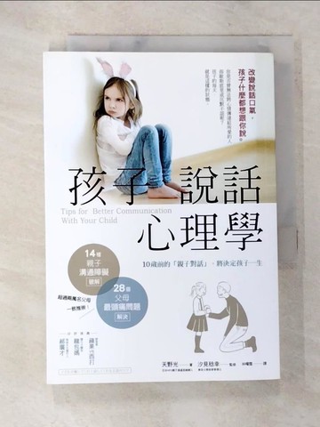 【書寶二手書T2／親子_AYM】孩子說話心理學：改變說話口氣，孩子什麼都想跟你說_天野光, 汐見稔幸,  林曜霆