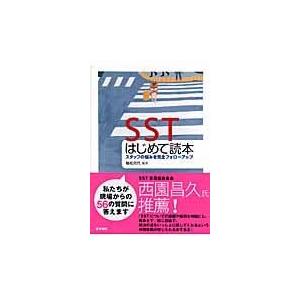 ＳＳＴはじめて読本 舳松克代