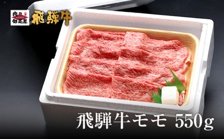 A4・A5飛騨牛モモスライス牛肉・しゃぶしゃぶ・すき焼き