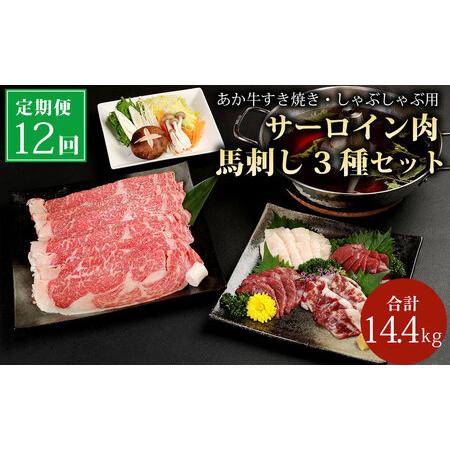 ふるさと納税  あか牛 すき焼き ・ しゃぶしゃぶ用 サーロイン肉 1kg (500g×2) 馬刺し 200g (赤身 100g、霜降り 50g、たて.. 熊本県菊陽町