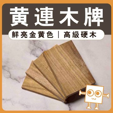 雷雕小木牌 黃連木【中羿創客+】｜雕刻木片｜雷雕木片｜木牌木片｜木製掛飾｜工藝教學｜模型拼裝｜DIY手作｜美術工藝材料