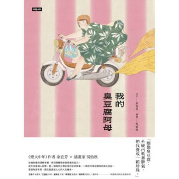我的臭豆腐阿母_Readmoo 讀墨電子書