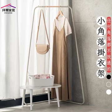 【拜爾家居】小角落掛衣架 MIT台灣製造 贈s鉤 掛衣架 吊衣架 角落衣帽架 角落架 轉角衣架 角落衣架 角落收納