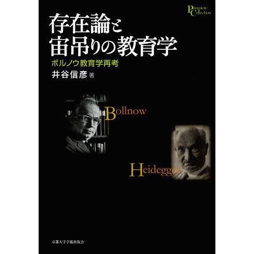 存在論と宙吊りの教育学 ボルノウ教育学再考