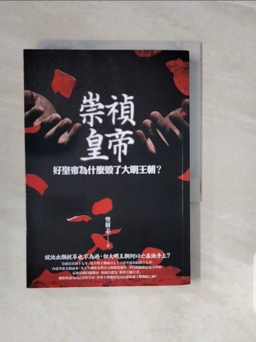 【書寶二手書T7／歷史_V3G】崇禎皇帝-好皇帝為什麼毀了大明王朝?_樊樹志