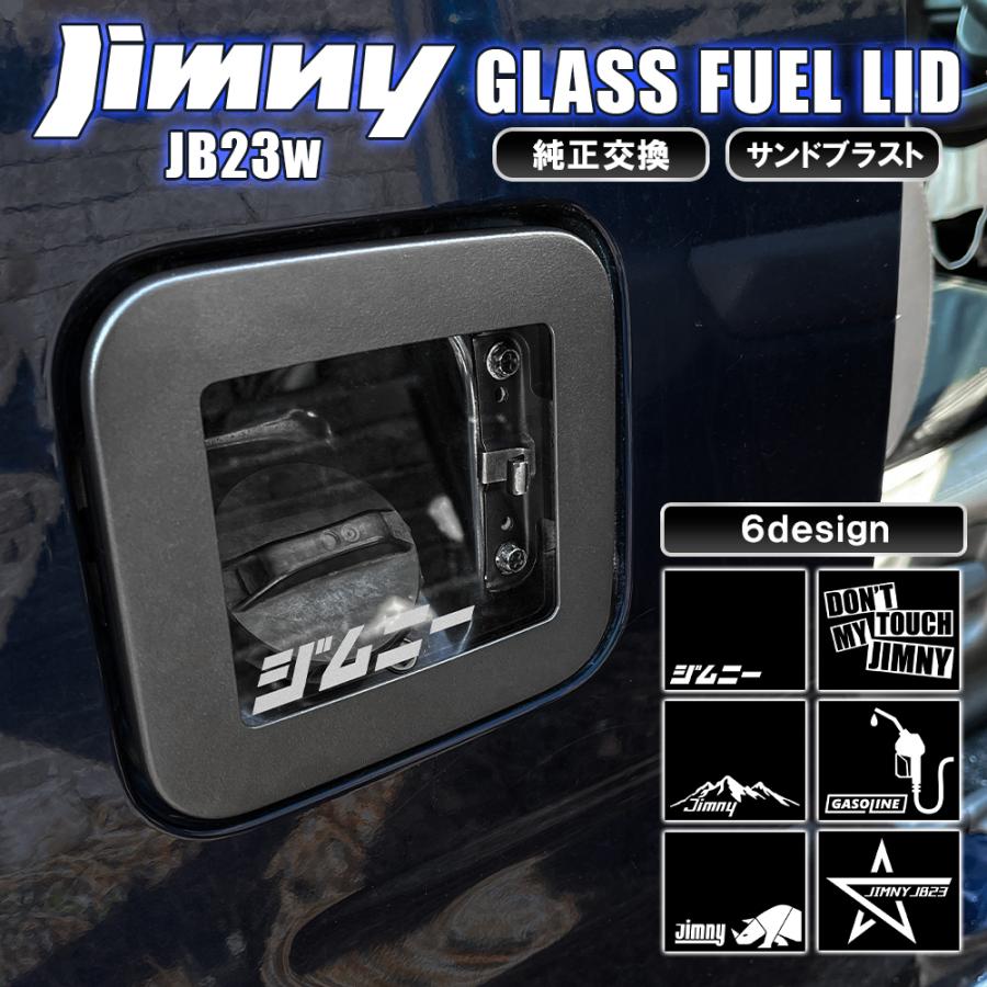ジムニー JB23W ワイド JB33W シエラ JB43W カスタム パーツ フューエルリッド カバー 給油口扉 蓋 ガラス製 ガソリンタンク  (予約) LINEショッピング