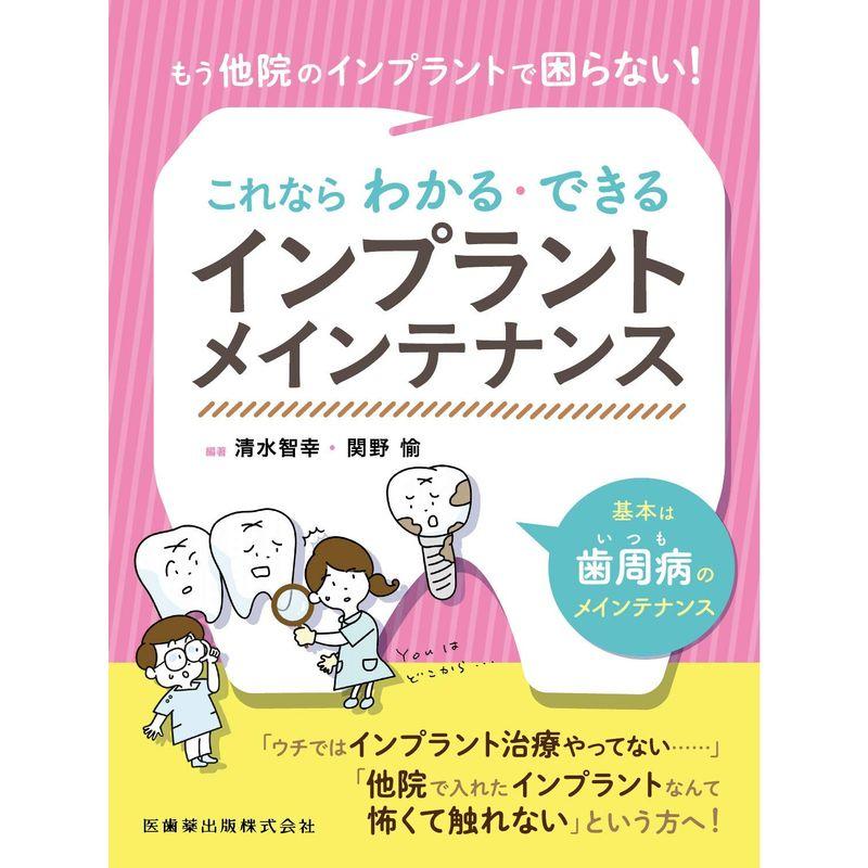 もう他院のインプラントで困らない これならわかる・できるインプラントメインテナンス