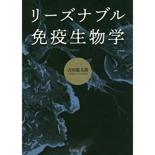 リーズナブル免疫生物学