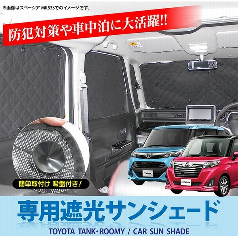 タンク ルーミー フロント窓センサー有り 遮光 サンシェード 日除け 車中泊 カーシェード Uvカット 仮眠 Nボックス 内装 10pセット 通販 Lineポイント最大0 5 Get Lineショッピング