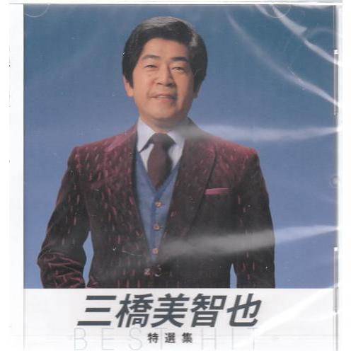 三橋美智也 特選集 CD