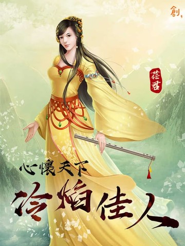 【電子書】心懷天下-冷焰佳人