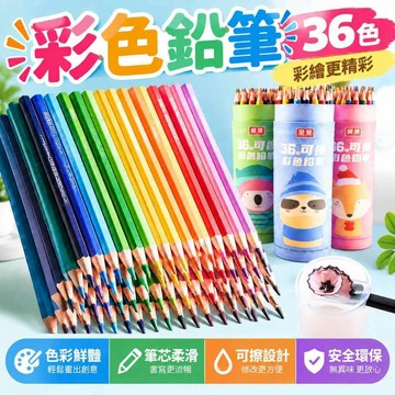 🌻隔日到貨🌻可擦彩色鉛筆 油性鉛筆 油性彩鉛 兒童彩鉛 學生兒童繪畫油性筆 12色36色繪畫筆 繪畫鉛筆 繪畫筆999