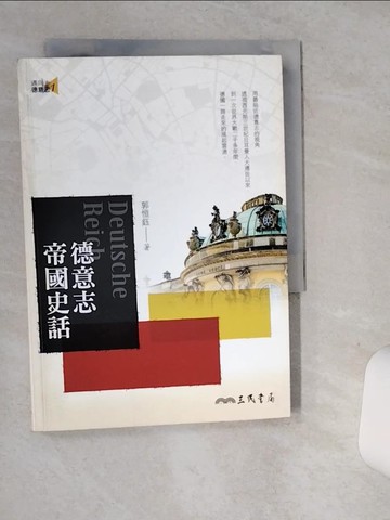 【書寶二手書T5／歷史_SRL】德意志帝國史話(三版)_郭恒鈺
