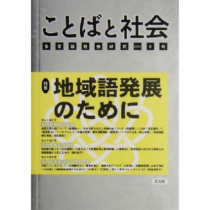 ことばと社会　多言語社会研究(８号)／『ことばと社会』編集委員会(編者)