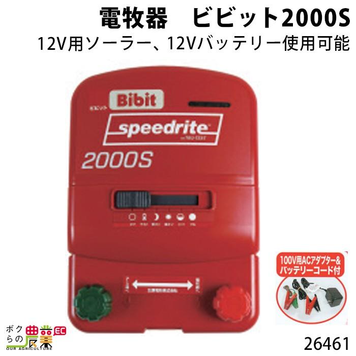 畜産用 電牧器 ビビット2000S 12V用ソーラー 12Vバッテリー使用可能 26461 電柵用品 畜産 酪農 牧畜 産業動物 家畜 畜産用品